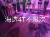 厦门半裸05后海选场