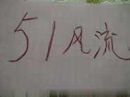 铁西妹妹
